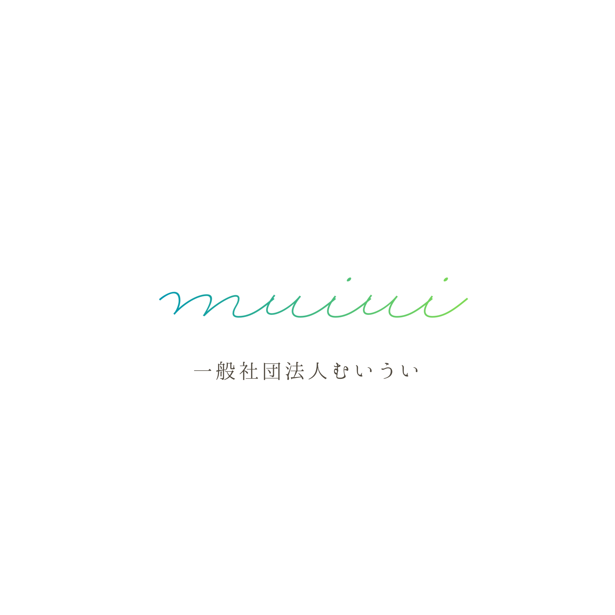 一般社団法人むいうい ロゴ